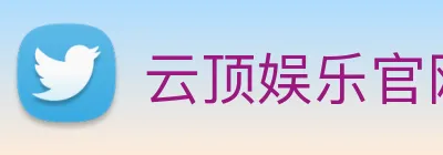 云顶娱乐官网首页 logo